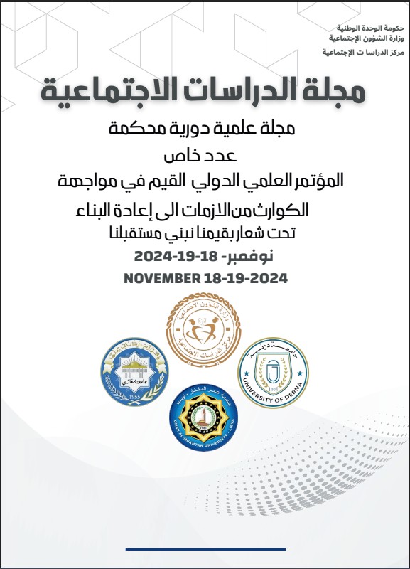 مجلة الدراسات الاجتماعية عدد خاص بالمؤتمر القيم في مواجهة الأزمات